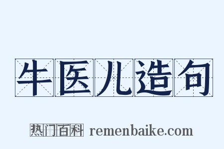 牛医儿造句是什么意思的图片